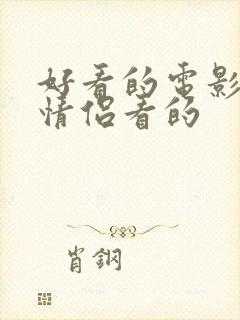 好看的电影适合情侣看的