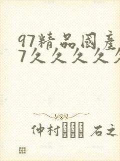 97精品国产97久久久久久春色