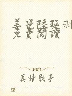 姜瓷陆延洲全文免费阅读