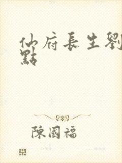 仙府长生刘玉起点