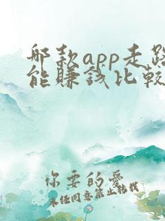 哪款app走路能赚钱比较靠谱