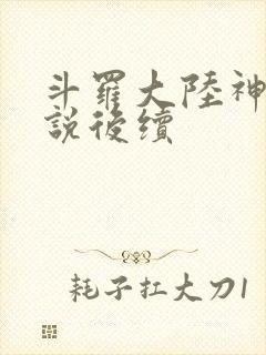 斗罗大陆神界传说后续