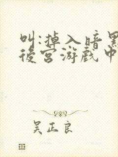 叫:掉入暗黑逆后宫游戏中无法脱身