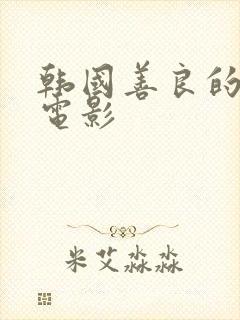 韩国善良的小姨电影