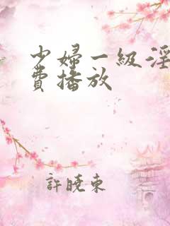 少妇一级淫片免费播放