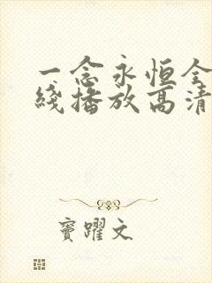 一念永恒全集在线播放高清