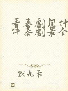 看泰剧用什么软件泰剧最全