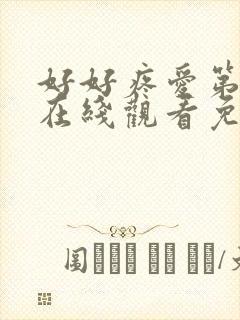 好好疼爱第八集在线观看免费