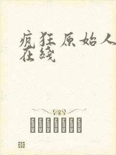 疯狂原始人高清在线