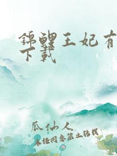 锦鲤王妃有空间下载