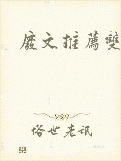 废文推荐双男主