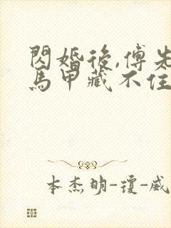 闪婚后,傅先生马甲藏不住了 短剧