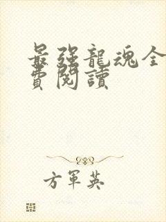 最强龙魂全文免费阅读