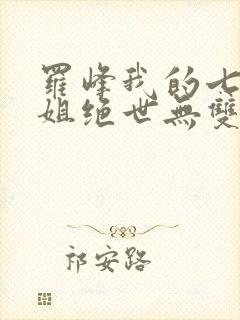 罗峰我的七个姐姐绝世无双