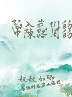 陷入我们的热恋中陈路周的身世