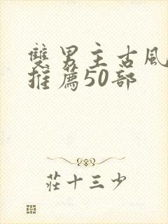 双男主古风国漫推荐50部