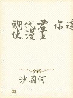 鲷代君 你这家伙漫画