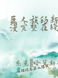 巨人族的新娘动漫完整在线观看漫画