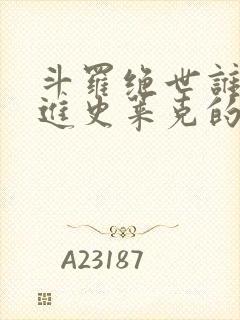 斗罗绝世谁让他进史莱克的txt下载