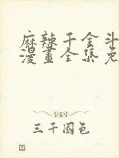 麻辣千金斗恶少漫画全集免费观看