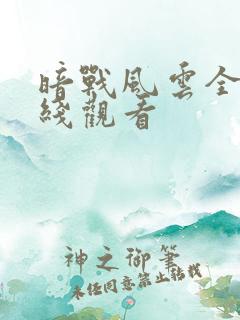 暗战风云全集在线观看