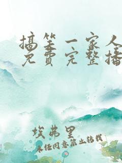 搞笑一家人国语免费完整播放高清