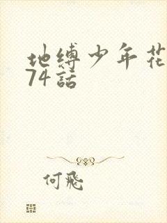 地缚少年花子君74话