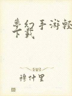 梦幻手游轻享服下载