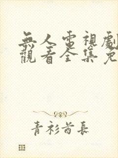 无人电视剧在线观看全集免费播放