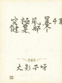 究极风暴4取消键是哪个