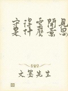 守得云开见月明是什么意思?