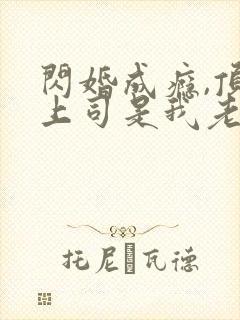 闪婚成瘾,顶头上司是我老公短剧免费看