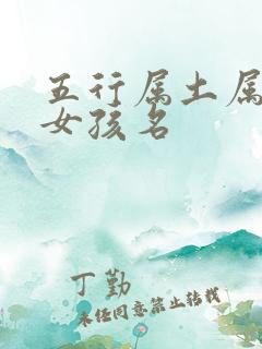 五行属土属金的女孩名