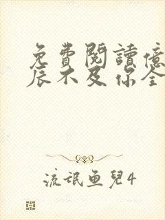 免费阅读亿万星辰不及你全文