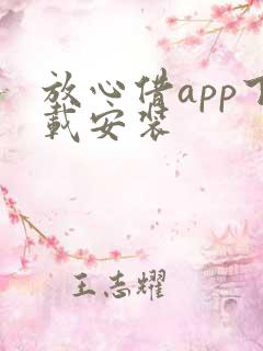 放心借app下载安装