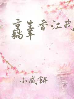 重生香江我只想躺平