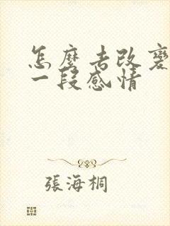 怎么去改变挽回一段感情