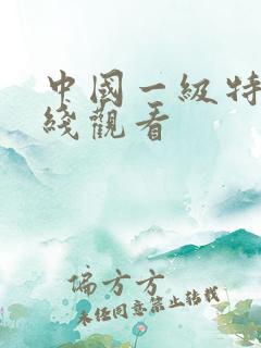 中国一级特黄在线观看
