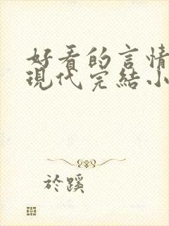 好看的言情短篇现代完结小说