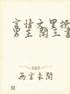 言情文里撩直男男主 闻玉书