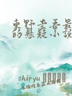 东野圭吾最经典的悬疑小说