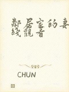 邻居家的妻子在线观看