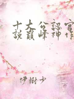 十大公认官场小说巅峰神作