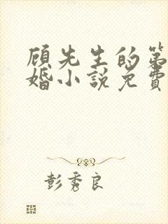 顾先生的第一宠婚小说免费版