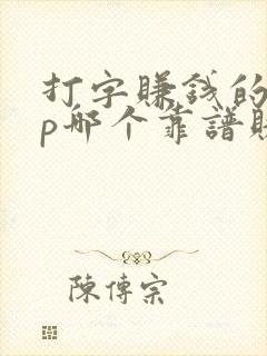 打字赚钱的app哪个靠谱赚钱还快