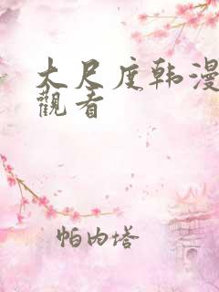 大尺度韩漫在线观看