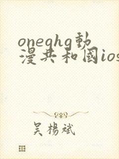 oneghg动漫共和国ios