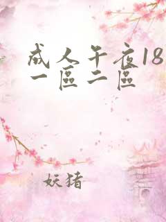 成人午夜18禁一区二区
