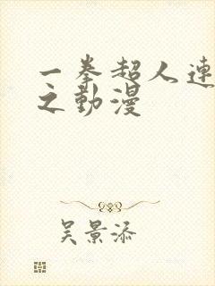 一拳超人连载风之动漫