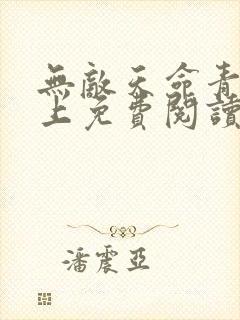 无敌天命青鸾峰上免费阅读完整版